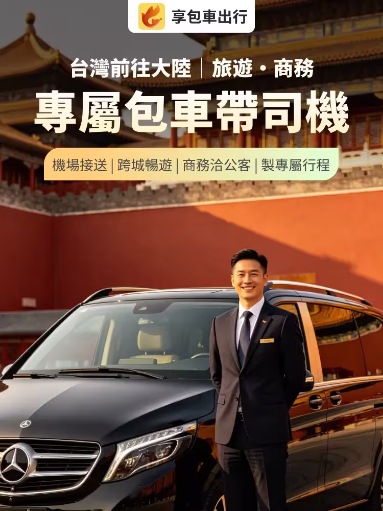 台灣前往大陸旅遊商務包車首屏