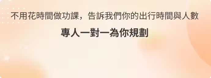 專人一對一為你規劃